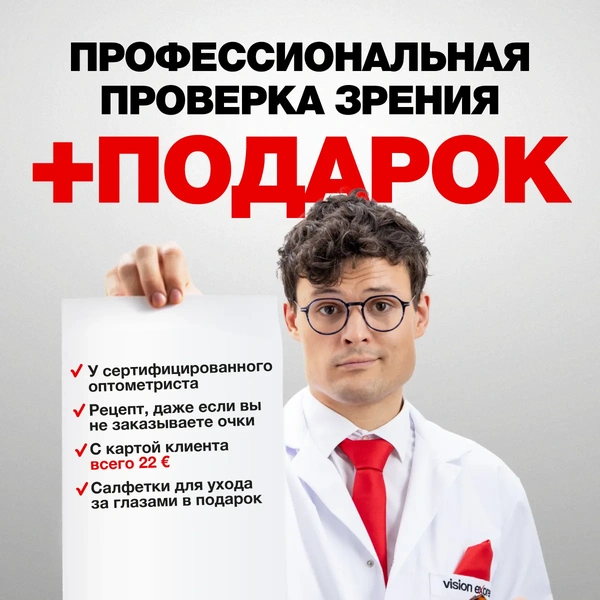 Услуги, входящие в профессиональную проверку зрения во время акции